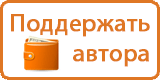 Пожертвовать автору